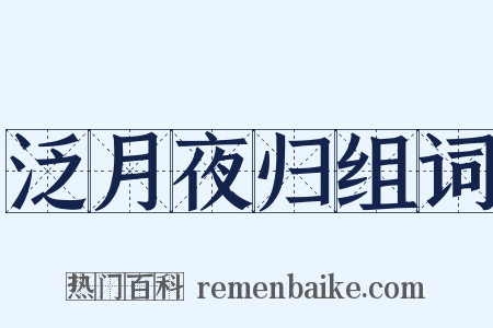 泛月夜归组词是什么意思的图片